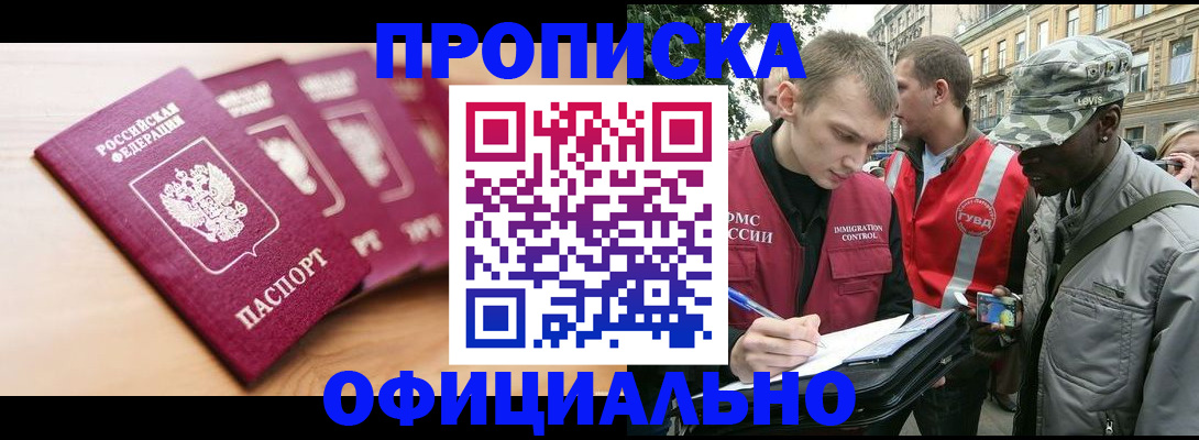 купить прописку в Нюрбе